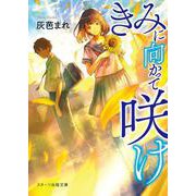 きみに向かって咲け （スターツ出版文庫） [文庫]