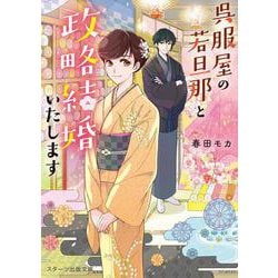 呉服屋の若旦那と政略結婚いたします （スターツ出版文庫） [文庫]