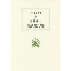 弁論集<5>（西洋古典叢書） [全集叢書]