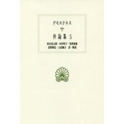 弁論集<5>（西洋古典叢書） [全集叢書]