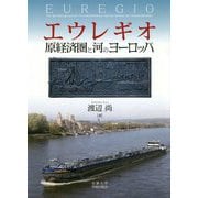 ヨドバシ.com - エウレギオ 原経済圏と河のヨーロッパ [単行本]の