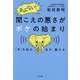 あぶない!聞こえの悪さがボケの始まり―「耳」を知る、治す、鍛える [単行本]