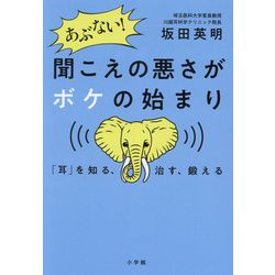 あぶない!聞こえの悪さがボケの始まり―「耳」を知る、治す、鍛える [単行本]