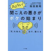 あぶない!聞こえの悪さがボケの始まり―「耳」を知る、治す、鍛える [単行本]