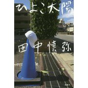 ひよこ太陽 [単行本]