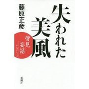 失われた美風―管見妄語 [単行本]
