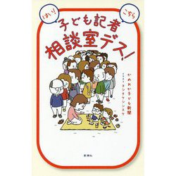 はい!こちら子ども記者相談室デス! [単行本]