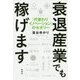 衰退産業でも稼げます―「代替わりイノベーション」のセオリー [単行本]