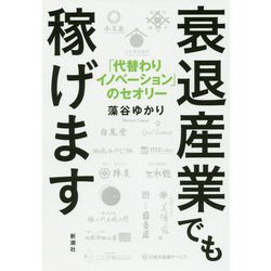 衰退産業でも稼げます―「代替わりイノベーション」のセオリー [単行本]