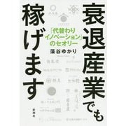 衰退産業でも稼げます―「代替わりイノベーション」のセオリー [単行本]