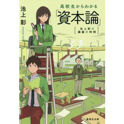 ヨドバシ.com - 池上彰の講義の時間 高校生からわかる「資本論