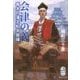 会津の義―幕末の藩主松平容保(集英社文庫) [文庫]