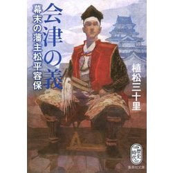会津の義―幕末の藩主松平容保(集英社文庫) [文庫]