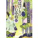 ばけもの好む中将〈8〉恋する舞台(集英社文庫) [文庫]