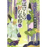ばけもの好む中将〈8〉恋する舞台(集英社文庫) [文庫]