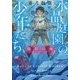 水晶庭園の少年たち―翡翠の海(集英社文庫) [文庫]