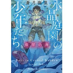 水晶庭園の少年たち―翡翠の海(集英社文庫) [文庫]