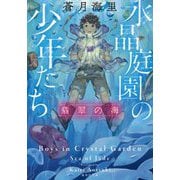 水晶庭園の少年たち―翡翠の海(集英社文庫) [文庫]