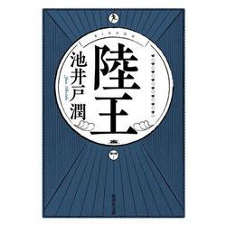 陸王(集英社文庫) [文庫]