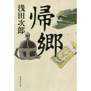 帰郷(集英社文庫) [文庫]