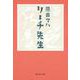 リーチ先生(集英社文庫) [文庫]