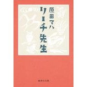 リーチ先生(集英社文庫) [文庫]