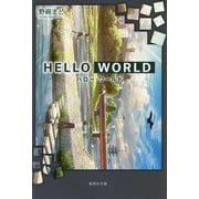 HELLO WORLD(集英社文庫(日本)) [文庫]