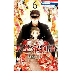 天堂家物語 6（花とゆめコミックス） [コミック]