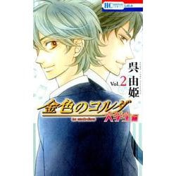 金色のコルダ 大学生編 2（花とゆめコミックス） [コミック]