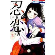 忍恋 2（花とゆめコミックス） [コミック]
