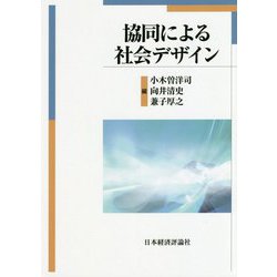協同による社会デザイン [単行本]