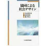 協同による社会デザイン [単行本]
