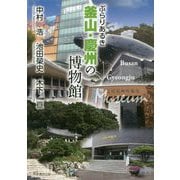 ぶらりあるき釜山・慶州の博物館 [単行本]