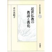 近世仏教の教説と教化（日本仏教史研究叢書） [全集叢書]