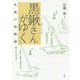 黒鍬さんがゆく-生成の技術論 [単行本]