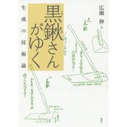 黒鍬さんがゆく-生成の技術論 [単行本]