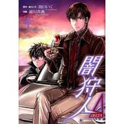 闇狩人Δ（DELTA） 4（集英社ホームコミックス） [コミック]