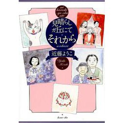 見晴らしガ丘にて それから（ホーム社書籍扱コミックス） [コミック]