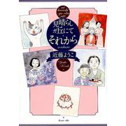 見晴らしガ丘にて それから（ホーム社書籍扱コミックス） [コミック]