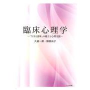 臨床心理学-「生きる意味」の確立と心理支援 [単行本]