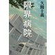 限界病院 [単行本]