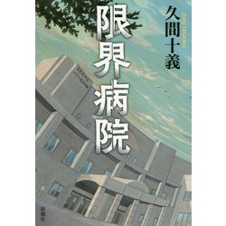限界病院 [単行本]
