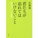 君たちが忘れてはいけないこと－未来のエリートとの対話 [単行本]