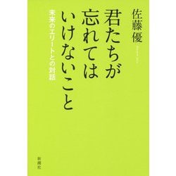 君たちが忘れてはいけないこと－未来のエリートとの対話 [単行本]