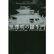 黒澤明の羅生門―フィルムに籠めた告白と鎮魂 [単行本]
