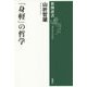 「身軽」の哲学(新潮選書) [全集叢書]