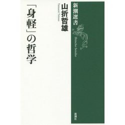 「身軽」の哲学(新潮選書) [全集叢書]