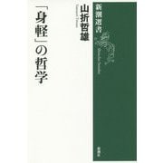 「身軽」の哲学(新潮選書) [全集叢書]