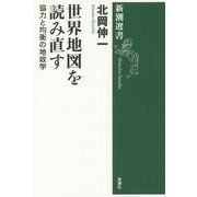 世界地図を読み直す―協力と均衡の地政学(新潮選書) [全集叢書]