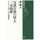 冗談音楽の怪人・三木鶏郎―ラジオとCMソングの戦後史(新潮選書) [全集叢書]